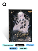 Сказочные врата. Том 1 — фото, картинка — 6