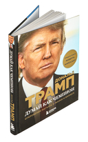 Думай как чемпион. Откровения магната о жизни и бизнесе — фото, картинка — 1