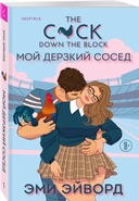 Плохая фанатка. Мой дерзкий сосед. Комплект из 2 книг — фото, картинка — 1