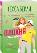 Плохая фанатка. Мой дерзкий сосед. Комплект из 2 книг — фото, картинка — 2