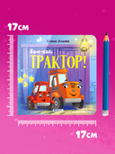 Баю-бай, трактор! — фото, картинка — 7