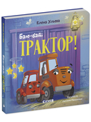 Баю-бай, трактор! — фото, картинка — 8