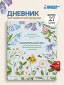 Акварельный лес. Ботанический дневник для любителей природы и акварели — фото, картинка — 1