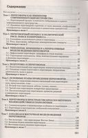 Переговорный процесс во внешнеэкономической деятельности: искусство и психология ведения. Курс лекций и практикум — фото, картинка — 1