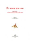 Во имя жизни. Рассказы о Великой Отечественной войне — фото, картинка — 2