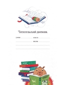 Читательский дневник для школьников. Капибары в мире книг — фото, картинка — 1