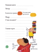 Читательский дневник для школьников. Капибары в мире книг — фото, картинка — 10