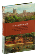 Вересковый мед. Стихи английских и шотландских поэтов в переводе С. Маршака — фото, картинка — 1