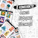 Набор виниловых наклеек 