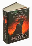 Заступа. Грядущая тьма — фото, картинка — 6