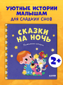 Сказки на ночь — фото, картинка — 1