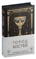 Орудия смерти. Город костей — фото, картинка — 6