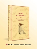 Душа музыканта. Рассказы русских писателей о музыке — фото, картинка — 1