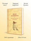 Душа музыканта. Рассказы русских писателей о музыке — фото, картинка — 2