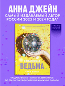 Влюбленная ведьма — фото, картинка — 1