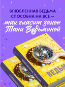 Влюбленная ведьма — фото, картинка — 3