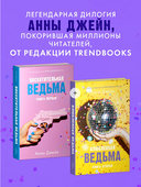 Влюбленная ведьма — фото, картинка — 4
