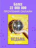 Влюбленная ведьма — фото, картинка — 6