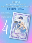 Королева со скальпелем. Доктор Элиза. Книга 4 (новелла) — фото, картинка — 1