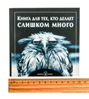 Книга для тех, кто делает слишком много — фото, картинка — 1