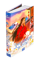 Злодейский путь!.. Том 6 — фото, картинка — 1