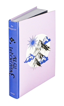 Злодейский путь!.. Том 6 — фото, картинка — 2