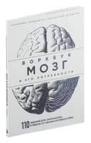 Мозг и его потребности: воркбук — фото, картинка — 1