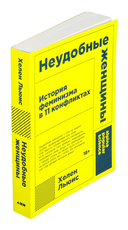 Неудобные женщины: История феминизма в 11 конфликтах — фото, картинка — 5