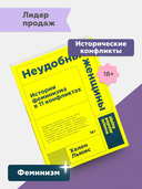 Неудобные женщины: История феминизма в 11 конфликтах — фото, картинка — 1