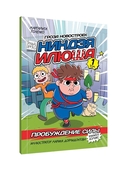 Ниндзя Илюша. Том 1. Пробуждение силы — фото, картинка — 9