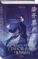 В черной краске становишься черным. Том 1 — фото, картинка — 6
