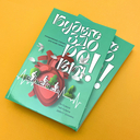 Будьте здоровы. Ежедневные чтения для всей семьи — фото, картинка — 1