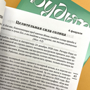 Будьте здоровы. Ежедневные чтения для всей семьи — фото, картинка — 2