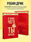 Я знаю, чего ты хочешь. Как просчитывать мысли и поступки окружающих — фото, картинка — 2