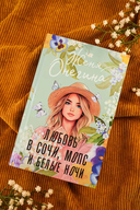 Любовь в Сочи, мопс и белые ночи — фото, картинка — 1