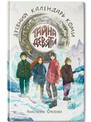 Тайна девяти. Древний календарь коми — фото, картинка — 1