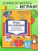 Игры со словами. Развиваем навыки чтения — фото, картинка — 1