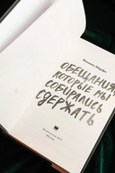 Обещания, которые мы собирались сдержать — фото, картинка — 7