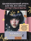 Артбук HUMID PEACH. Вся жизнь в скетчбуке — фото, картинка — 1