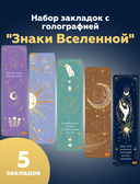 Набор закладок с голографией 