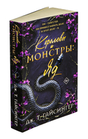 Королевы и монстры: Яд — фото, картинка — 7