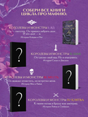 Королевы и монстры: Яд — фото, картинка — 5