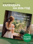 Календарь настенный на 2026 год 