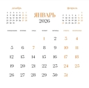 Календарь настенный на 2026 год 
