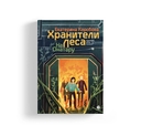 Хранители леса. На Онатару. Книга 3 — фото, картинка — 1