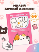 Мур-моменты Пушмяу. Ежедневник для вдохновения — фото, картинка — 1