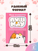 Мур-моменты Пушмяу. Ежедневник для вдохновения — фото, картинка — 5