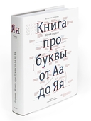 Книга про буквы от Аа до Яя — фото, картинка — 1