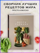 Маленькая книга. МЕЧТА ГУРМАНА — фото, картинка — 1