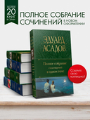 Полное собрание стихотворений в одном томе — фото, картинка — 1